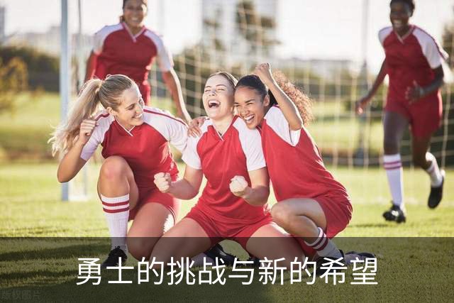 勇士的挑战与新的希望